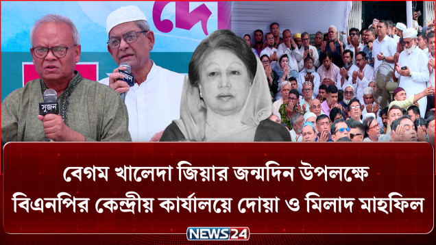 বেগম খালেদা জিয়ার জন্মদিন উপলক্ষে বিএনপির কেন্দ্রীয় কার্যালয়ে দোয়া ও মিলাদ মাহফিল | BNP | NEWS24