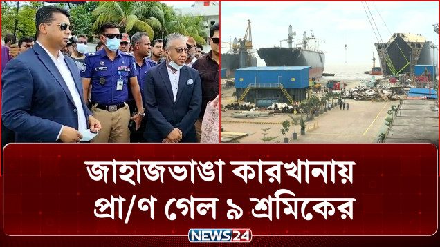 শিপ ইয়ার্ডে বি/ষ/ক্রি/য়ায় মৃ/ত্যু: তদন্তে শিল্প মন্ত্রণালয় ও জেলা প্রশাসন | Investigation | NEWS24
