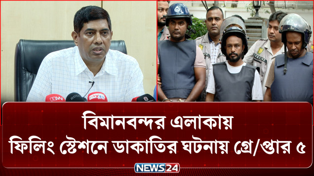 বিমানবন্দর এলাকায় ফিলিং স্টেশনে ডা/কা/তির ঘটনায় গ্রে/প্তা/র ৫ | Crime | News24