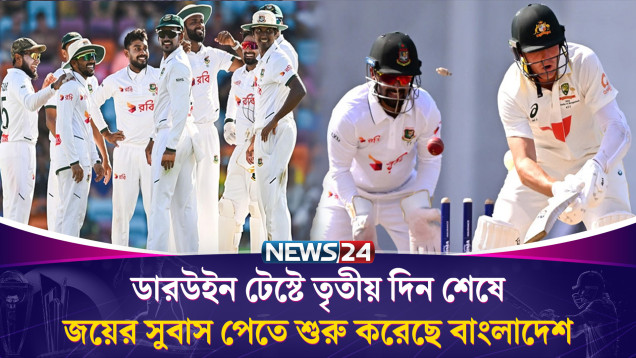 ডারউইন টেস্টে তৃতীয় দিন শেষে জয়ের সুবাস পেতে শুরু করেছে বাংলাদেশ | News24 Sports