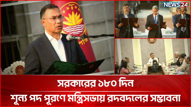 সরকারের ১৮০ দিন: মন্ত্রিসভায় দায়িত্ব পুনর্বণ্টনের আলোচনা | Cabinet | NEWS24