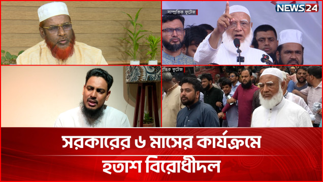 সরকারের ৬ মাসের কার্যক্রমে হতাশ বিরোধীরা, ভিন্নমত ওয়ার্কার্স পার্টির | Opposition Parties | NEWS24