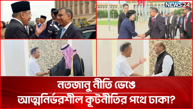 নিঃশর্ত বন্ধুত্ব নয়, সমতা ও ন্যায্যতার পররাষ্ট্রনীতি গড়ছে সরকার | Foreign Policy | NEWS24