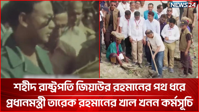 খাল খননে সুফল পাচ্ছে প্রান্তিক জনগোষ্ঠী: বদলে যাচ্ছে গ্রামীণ অর্থনীতি | Canal Reclamation | NEWS24