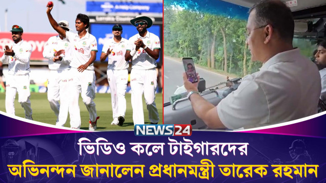ঐতিহাসিক জয়ে বাংলাদেশ দলকে প্রধানমন্ত্রীর অভিনন্দন | PM | Historic Win | NEWS24