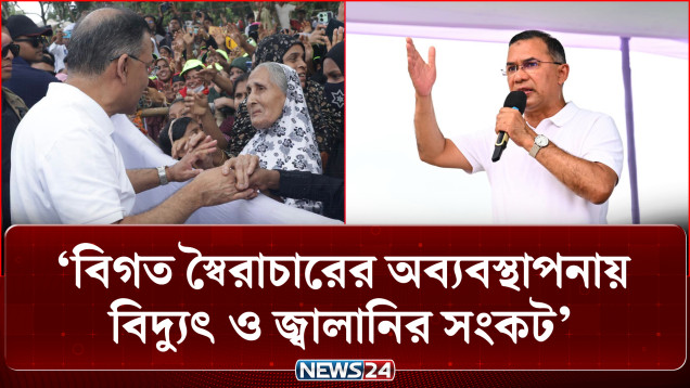 বিগত স্বৈরাচারের অব্যবস্থাপনায় বিদ্যুৎ ও জ্বালানির সংকট: প্রধানমন্ত্রী | Prime Minister | NEWS24