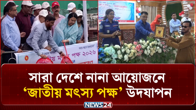 সারাদেশে বর্ণাঢ্য আয়োজনে 'জাতীয় মৎস্য পক্ষ-২০২৬' উদযাপন | Fish Farming | NEWS24