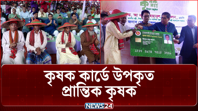 কৃষক কার্ডে উপকৃত প্রান্তিক কৃষক, মিলছে ১০ ধরনের সুবিধা | Farmers Support | NEWS24