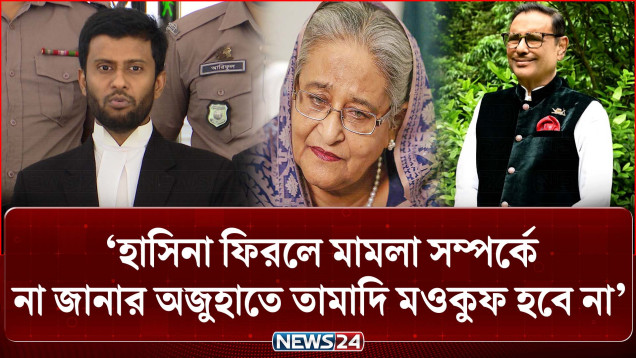 হাসিনা ফিরলে মামলা সম্পর্কে না জানার অজুহাতে তামাদি মওকুফ হবে না: ট্রাইব্যুনাল | Tribunal | NEWS24