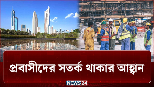 কুয়েতে ভিজিট ভিসা থেকে ওয়ার্ক পারমিট, প্রবাসীদের সতর্কতা | Kuwait | News24