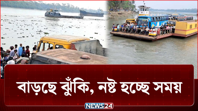 পারাপারে একমাত্র ফেরি-ই ভরসা! বাড়ছে ঝুঁকি, নষ্ট হচ্ছে সময় | Bridge | News24