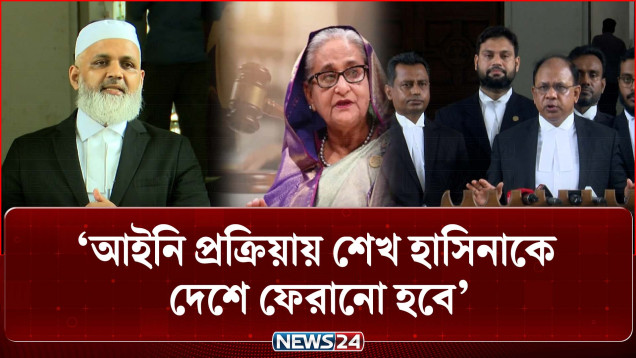 আইনি প্রক্রিয়ায় শেখ হাসিনাকে দেশে ফেরানো হবে: চিফ প্রসিকিউটর | Tribunal | Chief Prosecutor | NEWS24
