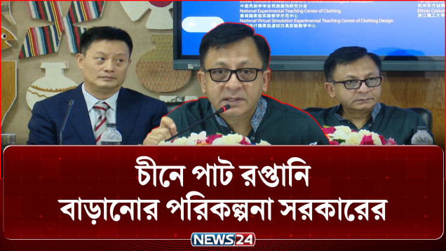চীনের সঙ্গে যৌথ উদ্যোগে কাজ করার কথা জানিয়েছেন পাট ও বস্ত্রমন্ত্রী | Jute Export | News24