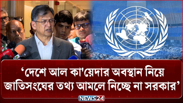 দেশে আল কা'য়েদার অবস্থান নিয়ে জাতিসংঘের তথ্য আমলে নিচ্ছে না সরকার: স্বরাষ্ট্রমন্ত্রী | NEWS24