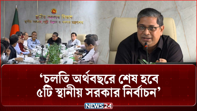 চলতি অর্থবছরে শেষ হবে ৫টি স্থানীয় সরকার নির্বাচন: স্থানীয় সরকার প্রতিমন্ত্রী | Election | News24