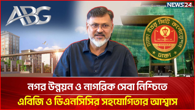 নগর উন্নয়ন ও নাগরিক সেবা নিশ্চিতে এবিজি ও ডিএনসিসির সহযোগিতার আশ্বাস | DNCC | ABG | NEWS24
