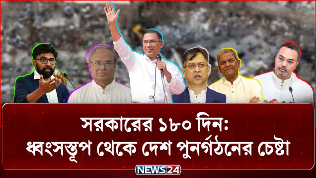 সরকারের ১৮০ দিন: ধ্বং'স'স্তূ'প থেকে দেশ পুনর্গঠনের চেষ্টা | 180 Days | Tarique Rahman | NEWS24