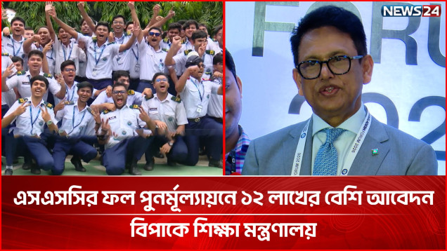 এসএসসির ফল পুনর্মূল্যায়নে ১২ লাখের বেশি আবেদন; বিপাকে শিক্ষা মন্ত্রণালয় | SSC Result | NEWS24