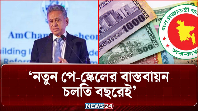 নতুন পে-স্কেলের বাস্তবায়ন চলতি বছরেই: অর্থমন্ত্রী | Pay Scale | Finance Minister | NEWS24