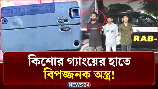যুক্তরাষ্ট্রে তৈরি এই অ-স্ত্র কেমন করে মিলছে বাংলাদেশে? | Crime | NEWS24