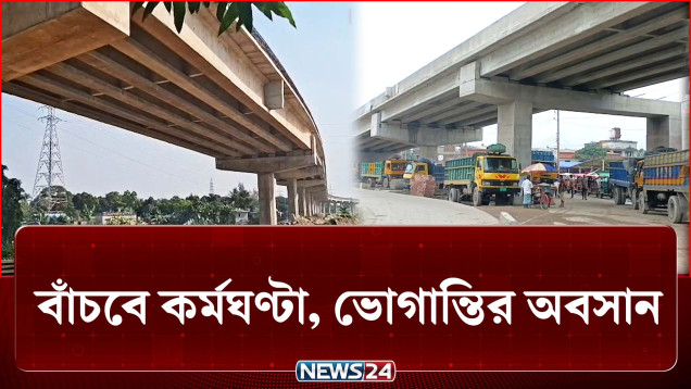 যান চলাচলে খুলছে দ্বিতল সড়ক, বাঁচবে কর্মঘণ্টা, ভোগান্তির অবসান | Road | NEWS24