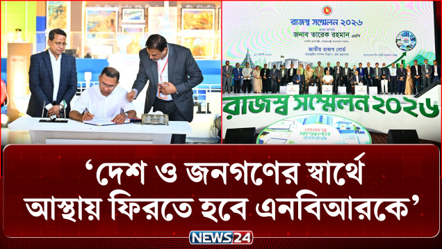 দেশ ও জনগণের স্বার্থে আস্থায় ফিরতে হবে এনবিআরকে: প্রধানমন্ত্রী তারেক রহমান | PM | NBR | NEWS24