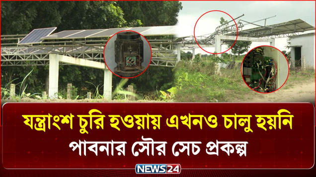 যন্ত্রাংশ চুরি হওয়ায় এখনও চালু হয়নি পাবনার সৌর সেচ প্রকল্প | Pabna | NEWS24