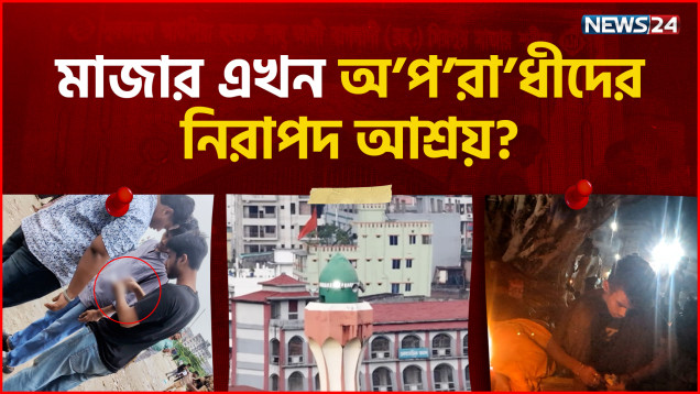 শাহ আলীর মাজারকে কীভাবে নিরাপদ আস্তানা বানালো অ-প-রা-ধীরা | Crime Report | NEWS24