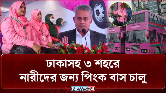 ঢাকাসহ ৩ শহরে নারীদের জন্য চালু হলো ‘পিংক বাস’: চালক-কন্ডাক্টরও নারী | Pink Bus | NEWS24