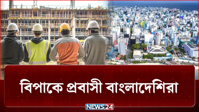 মালদ্বীপে ডলার সংকটে বিপাকে প্রবাসী বাংলাদেশিরা | Maldives | NEWS24
