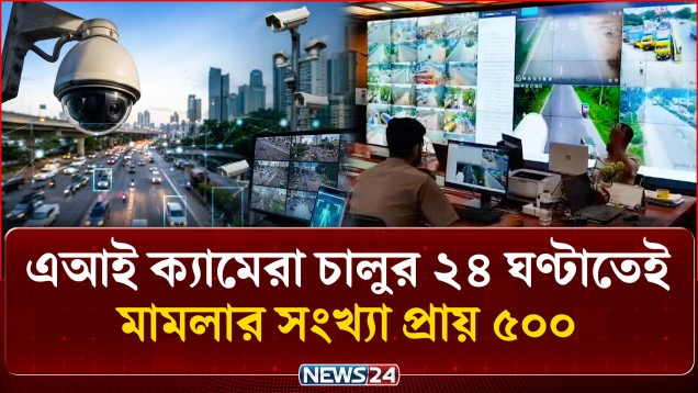 এআই ক্যামেরা চালুর ২৪ ঘণ্টাতেই মা-ম-লা-র সংখ্যা প্রায় ৫০০ | AI Camera | NEWS24