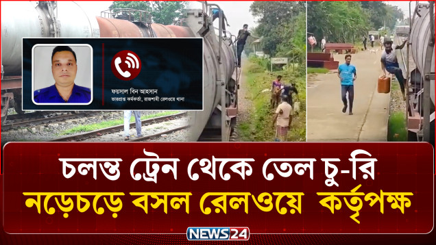 রাজশাহীতে চলন্ত ট্রেন থেকে তেল চুরির ঘটনায় তদন্ত কমিটি গঠন | Train Fuel Theft | NEWS24