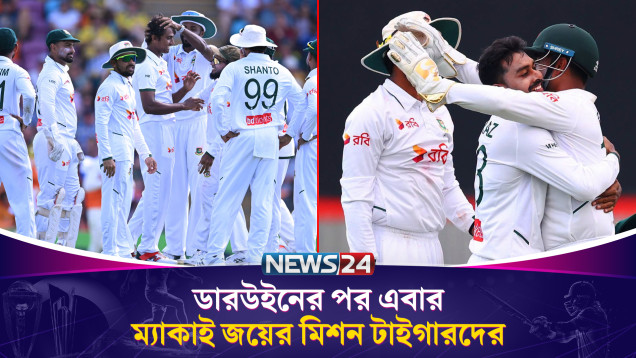 দ্বিতীয় টেস্টে জয় পেতে আত্মবিশ্বাসী টাইগাররা | Bangladesh Cricket | News24 Sports