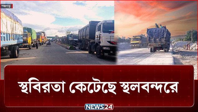 স্থবিরতা কেটে গিয়ে আবারও প্রাণ চাঞ্চল্য ফিরেছে বন্দরে | Port | News24