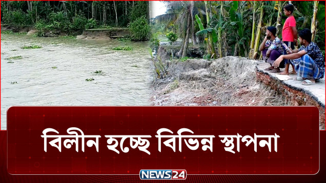 ভাঙনে প্রতিদিনই বদলে যাচ্ছে বাগেরহাটের মানচিত্র | River Erosion | NEWS24