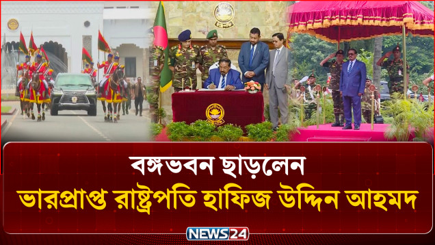 বঙ্গভবন ছাড়লেন ভারপ্রাপ্ত রাষ্ট্রপতি হাফিজ উদ্দিন আহমদ | Acting President| NEWS24