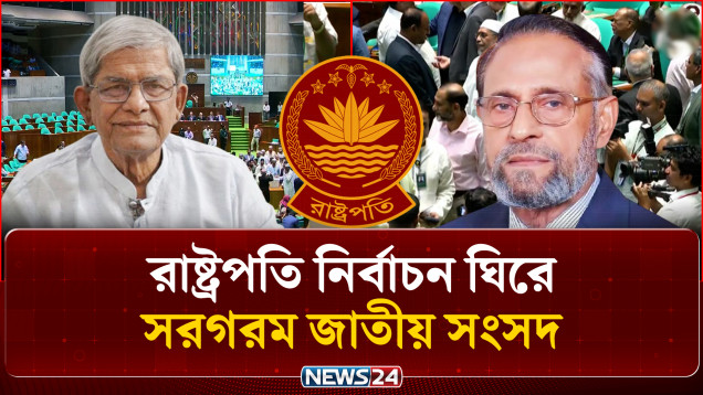 ২৩তম রাষ্ট্রপতি নির্বাচন ঘিরে সরগরম জাতীয় সংসদ | Presidential Election | NEWS24