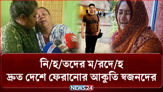 কলকাতায় আ/গু/ন: নি/হ/ত বাংলাদেশিদের বাড়িতে শোকের মাতম | Kolkata Fire | NEWS24