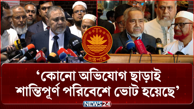 কোনো অভিযোগ ছাড়াই শান্তিপূর্ণ পরিবেশে ভোট হয়েছে: সিইসি | Presidential Election | NEWS24
