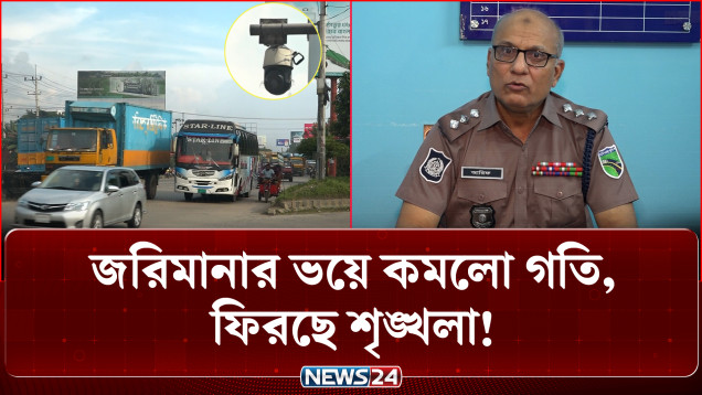 এআই ক্যামেরায় বদলে যাচ্ছে মহাসড়কের চিত্র: আইন ভাঙলেই অটো জরিমানা | AI Camera | NEWS24