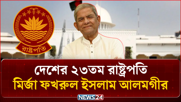 দেশের ২৩তম রাষ্ট্রপতি মির্জা ফখরুল ইসলাম আলমগীর | Bangladesh New President | NEWS24
