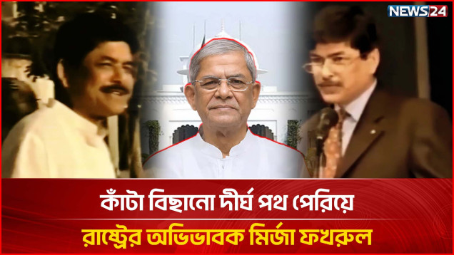 কাঁটা বিছানো দীর্ঘ পথ পেরিয়ে রাষ্ট্রের অভিভাবক মির্জা ফখরুল | Mirza Fakhrul Islam | NEWS24