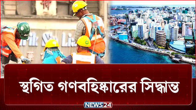 প্রায় ৫০ হাজার বাংলাদেশির বহিষ্কারের সিদ্ধান্ত আপাতত স্থগিত | Maldives | NEWS24