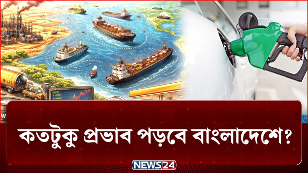 কমছে বৈশ্বিক ডিজেল সরবরাহ, কতটুকু প্রভাব পড়বে বাংলাদেশে? | Fuel Crisis | NEWS24