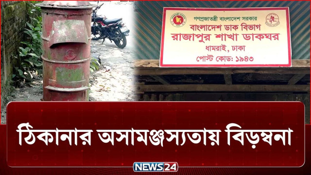 একই ঠিকানা অথচ দুই পরিচয়! | Postal Code | NEWS24