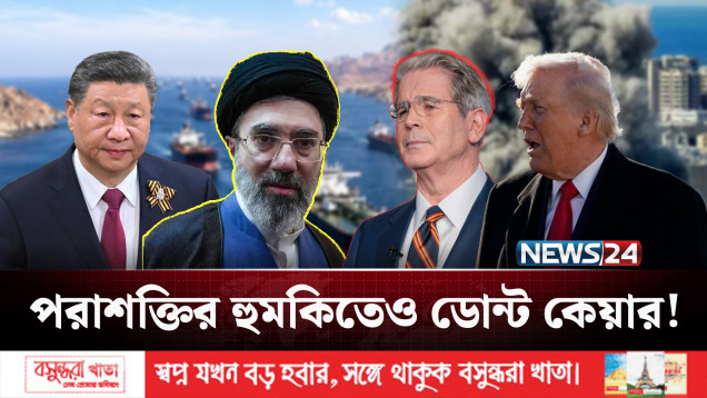 ইতিহাসের সবচেয়ে কঠোর অবরোধের মুখে তেহরান, পতন নিশ্চিত? | Tehran | Geopolitics | NEWS24