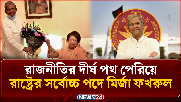 কাঁটা বিছানো দীর্ঘ পথ পেরিয়ে রাষ্ট্রের অভিভাবক মির্জা ফখরুল | Mirza Fakhrul Islam | NEWS24