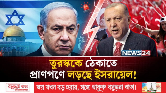 তুরস্ককে ঠেকাতে প্রাণপণে লড়ছে ইসরায়েল, এরদোয়ানের হুঁশিয়ারি | Israel Turkey Conflict | NEWS24