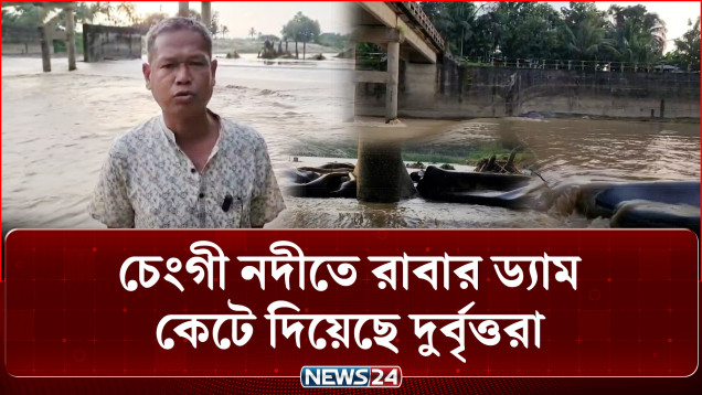 নদীতে রাবার ড্যাম কেটেছে দুর্বৃত্তরা: বিপাকে ১ হাজার ২০০ একর জমির কৃষক | Rubber Dam | News24