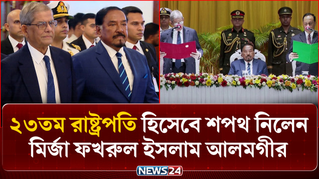 বাংলাদেশের ২৩তম রাষ্ট্রপতি হিসেবে শপথ নিলেন মির্জা ফখরুল ইসলাম আলমগীর | Oath Ceremony | NEWS24